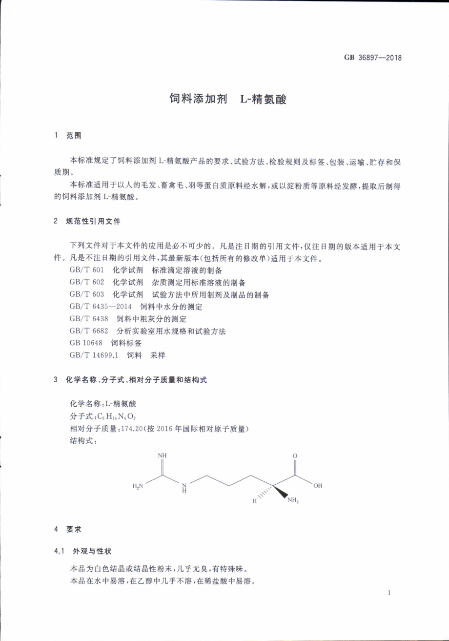 GB 36897-2018 饲料添加剂 L-精氨酸.pdf_第3页