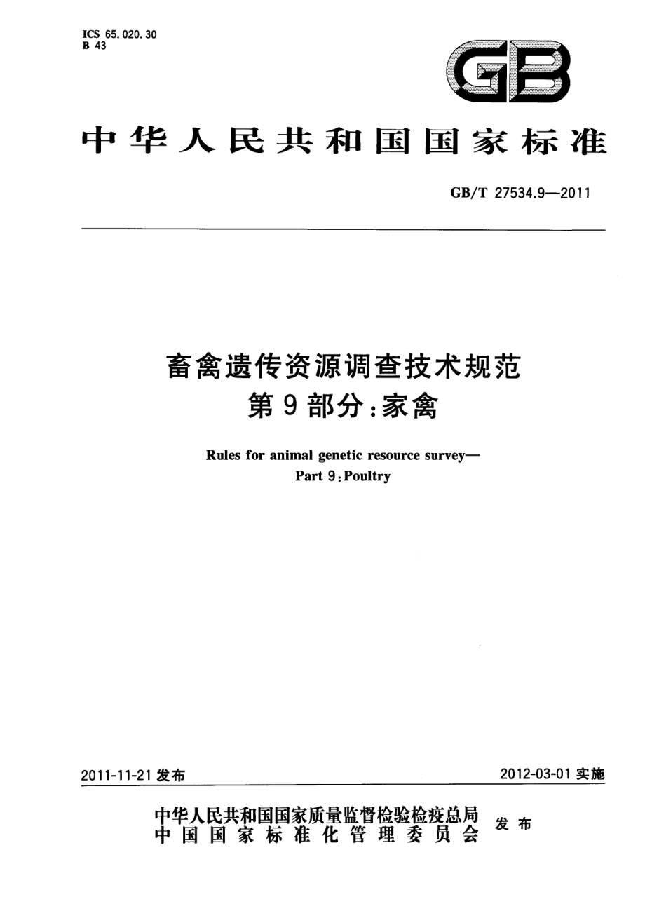 GBT 27534.9-2011 畜禽遗传资源调查技术规范 第9部分：家禽.pdf_第1页