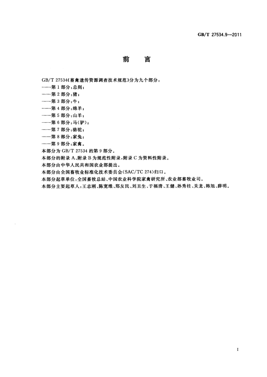 GBT 27534.9-2011 畜禽遗传资源调查技术规范 第9部分：家禽.pdf_第2页