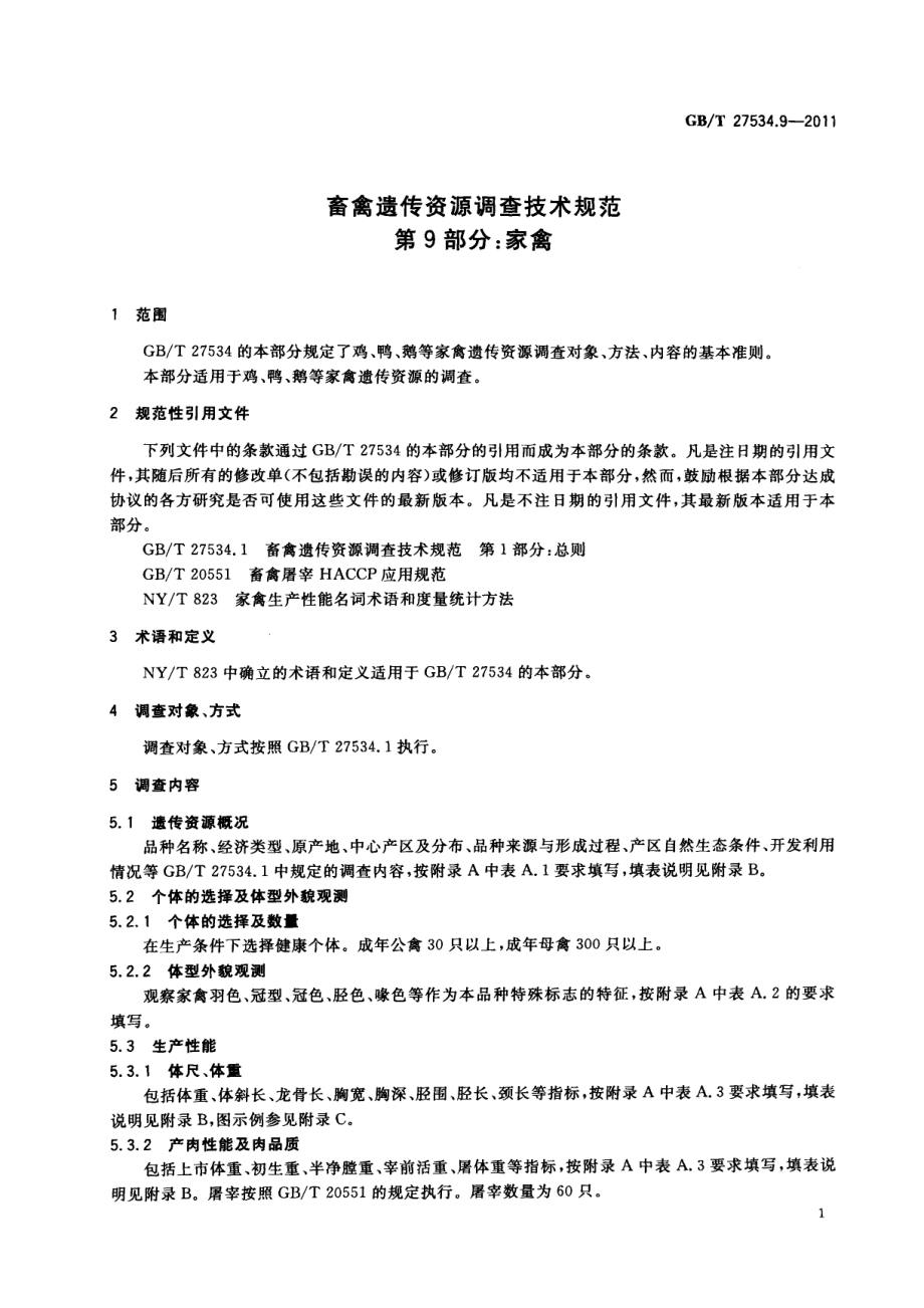 GBT 27534.9-2011 畜禽遗传资源调查技术规范 第9部分：家禽.pdf_第3页