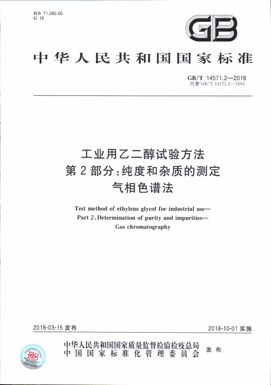 GBT 14571.2-2018 工业用乙二醇试验方法 第2部分：纯度和杂质的测定 气相色谱法.pdf_第1页