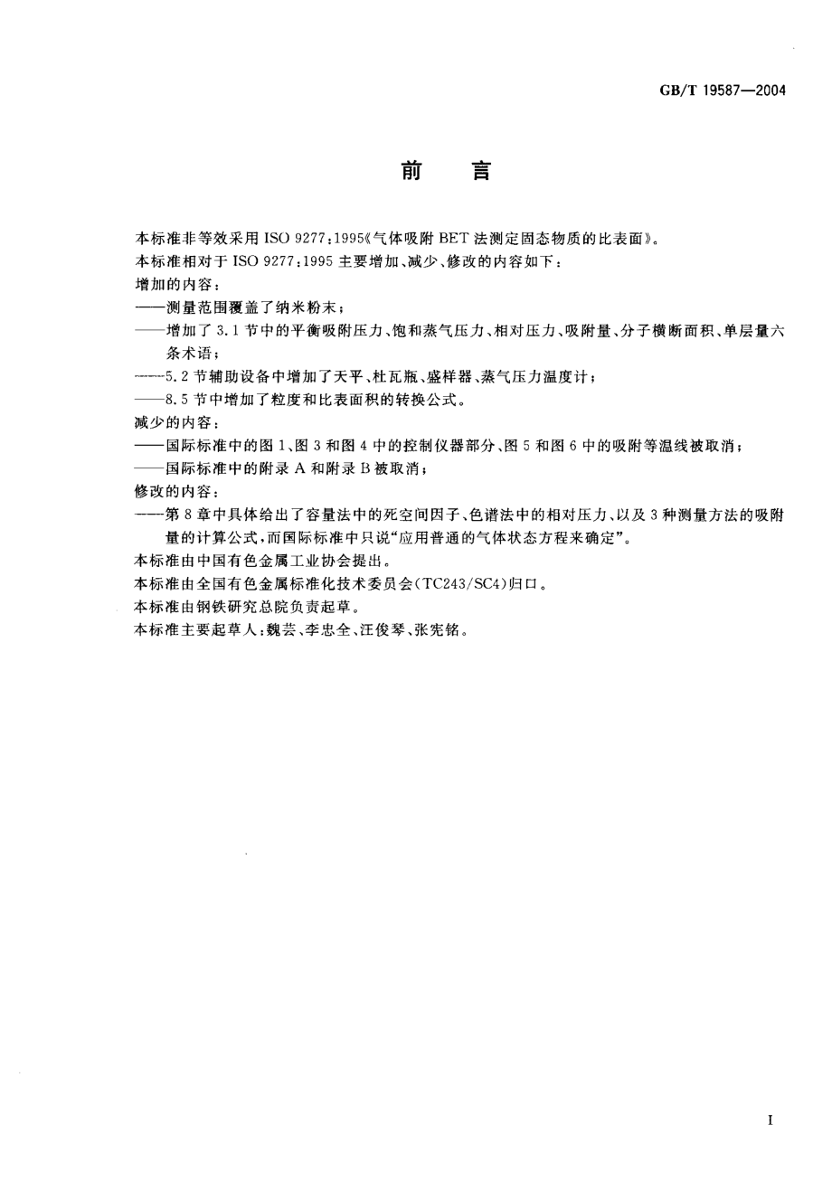 GBT 19587-2004 气体吸附BET法测定固态物质比表面积.pdf_第2页