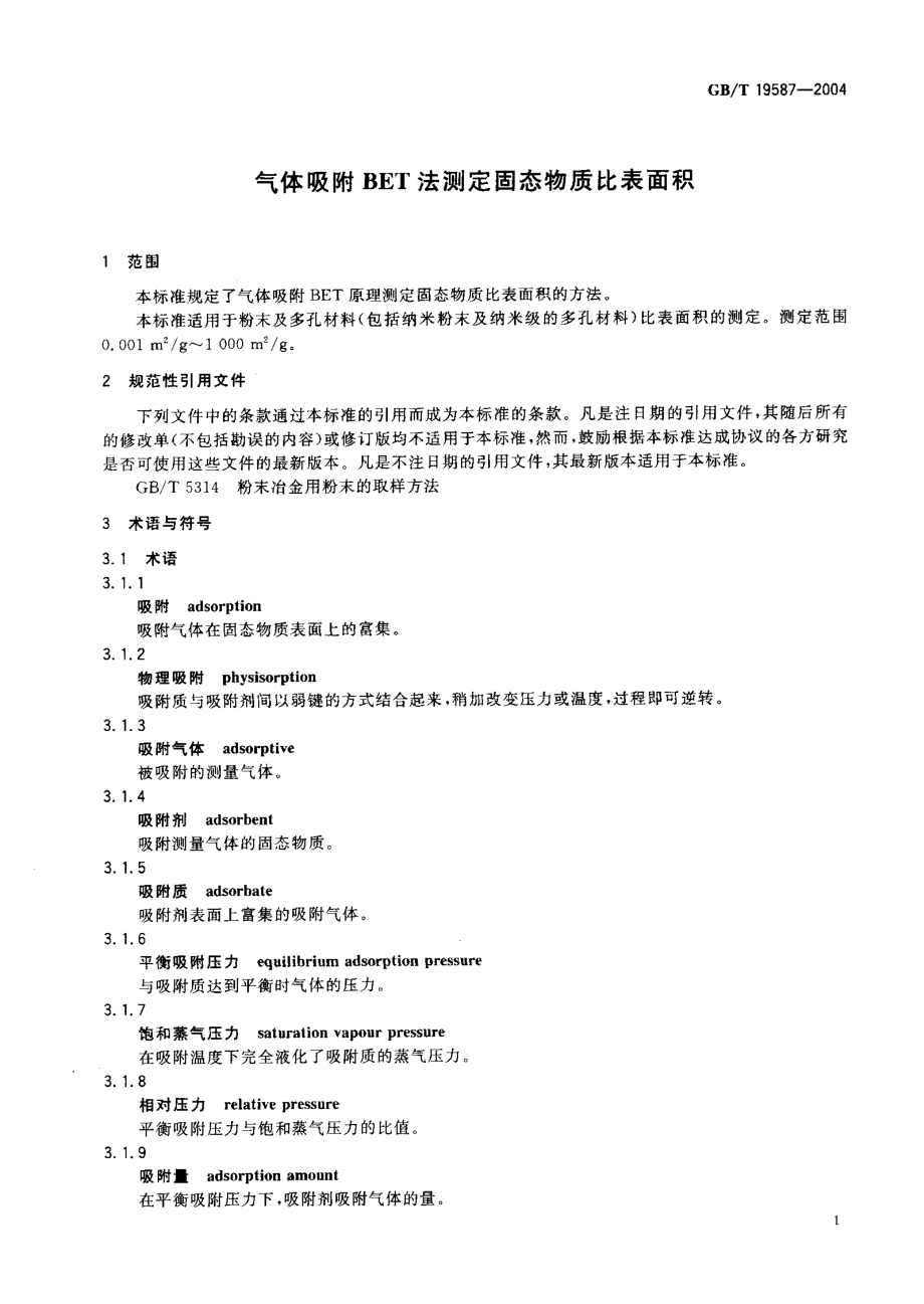 GBT 19587-2004 气体吸附BET法测定固态物质比表面积.pdf_第3页