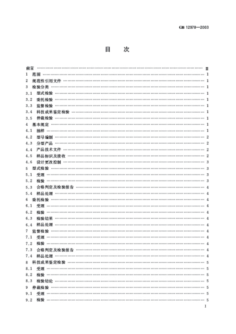 GB 12978-2003 消防电子产品检验规则.pdf_第2页