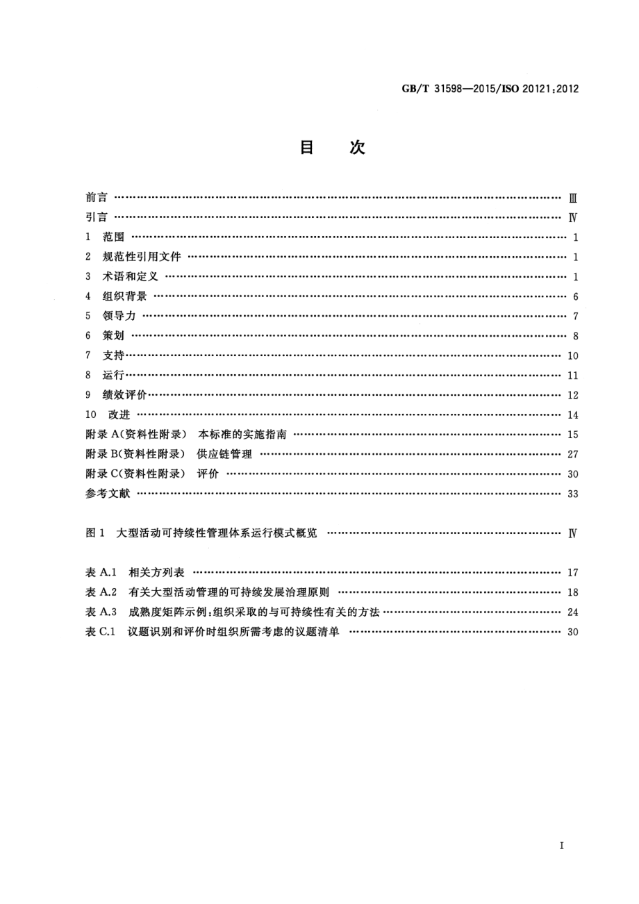 GBT 31598-2015 大型活动可持续性管理体系要求及使用指南.pdf_第2页