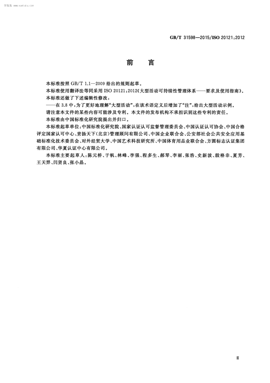 GBT 31598-2015 大型活动可持续性管理体系要求及使用指南.pdf_第3页