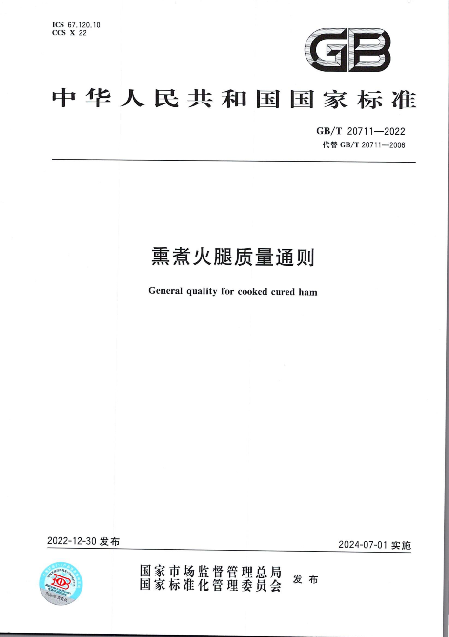 GBT 20711-2022 熏煮火腿质量通则.pdf_第1页