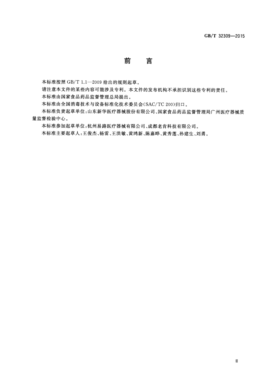 GBT 32309-2015 过氧化氢低温等离子体灭菌器.pdf_第3页