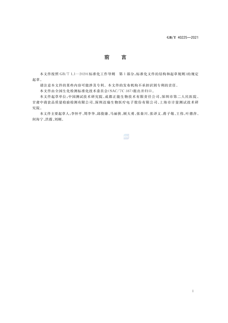 GBT 40225-2021 肌动蛋白抗体的检测 免疫印迹法.pdf_第2页