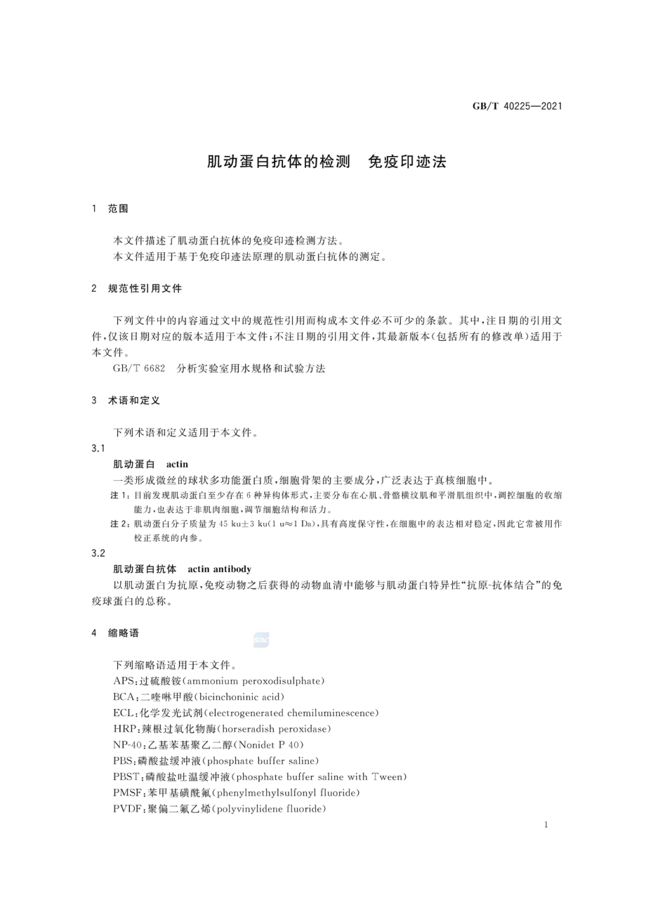 GBT 40225-2021 肌动蛋白抗体的检测 免疫印迹法.pdf_第3页