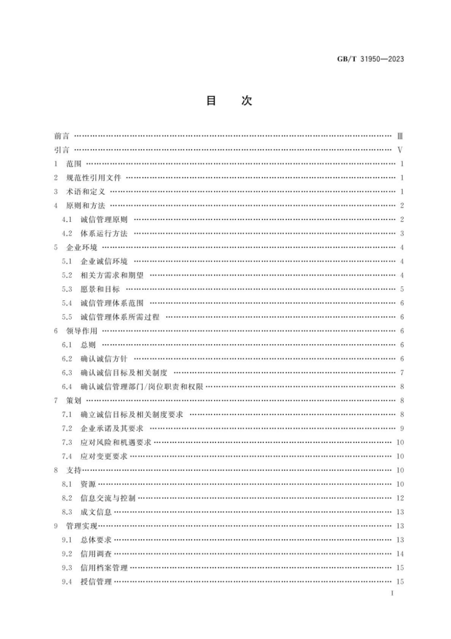 GBT 31950-2023 企业诚信管理体系 要求.pdf_第2页