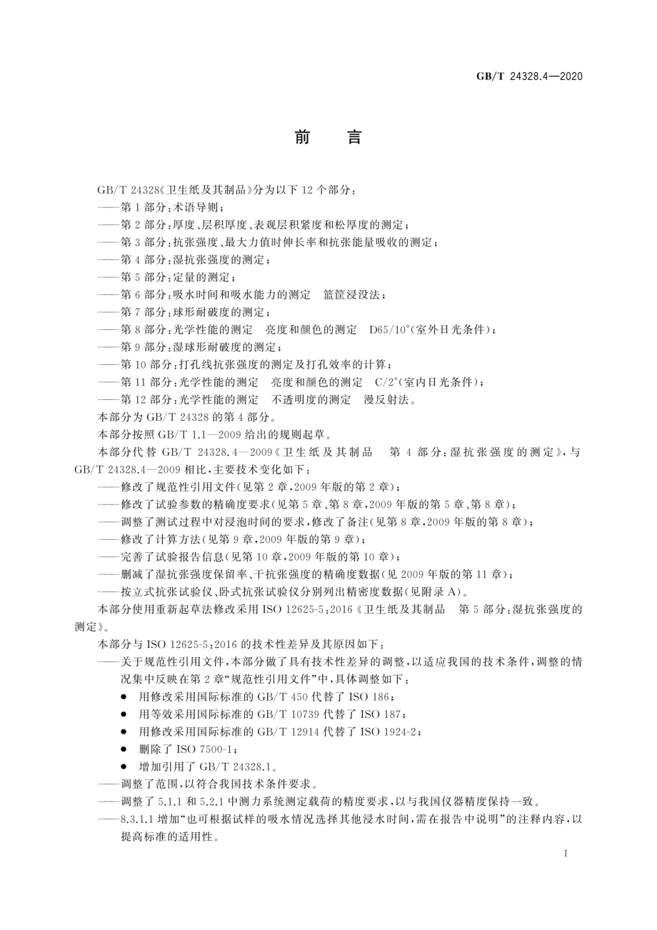 GBT 24328.4-2020 卫生纸及其制品第4部分：湿抗张强度的测定.pdf_第2页