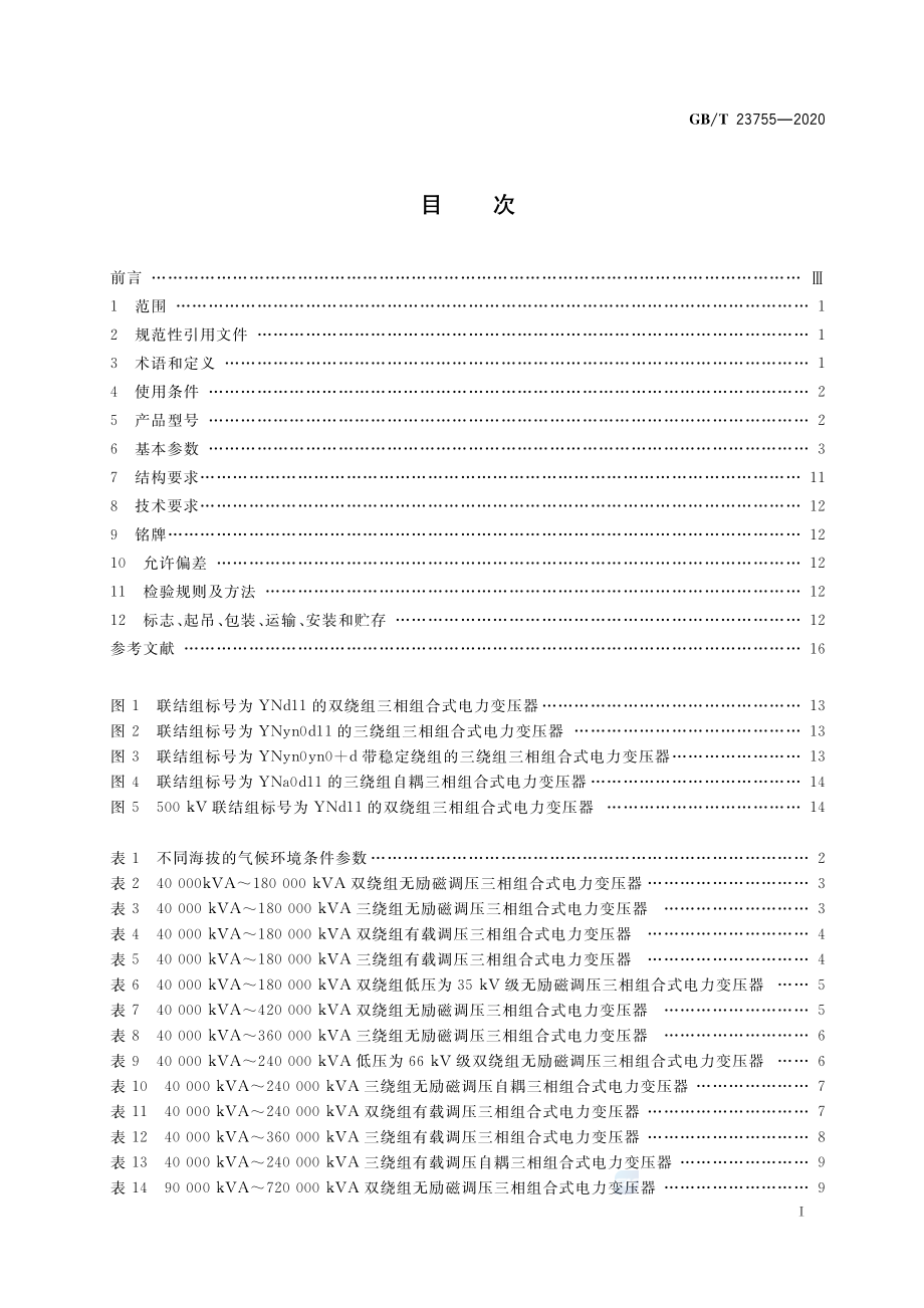 GBT 23755-2020 三相组合式电力变压器.pdf_第2页