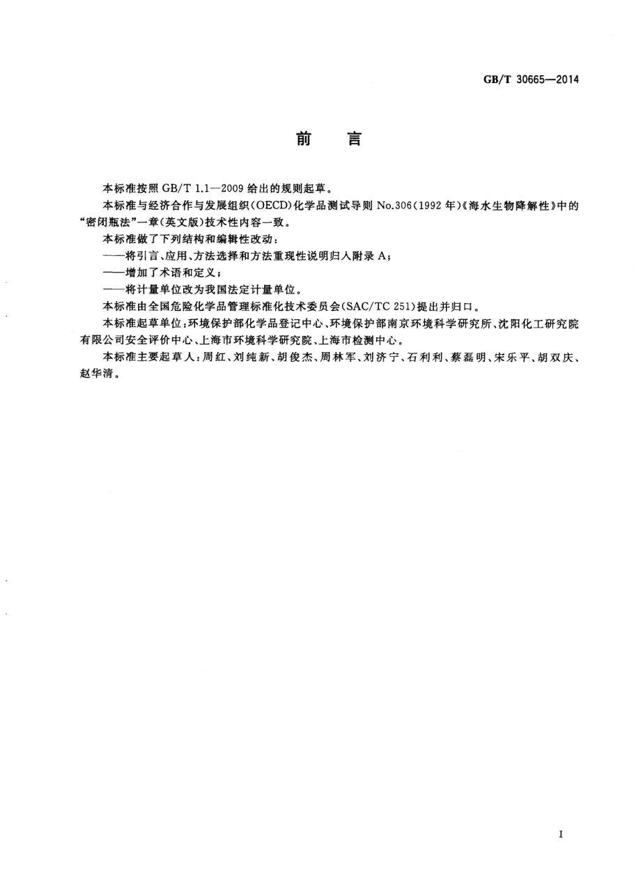 GBT 30665-2014 化学品 海水中的生物降解性 密闭瓶法.pdf_第3页