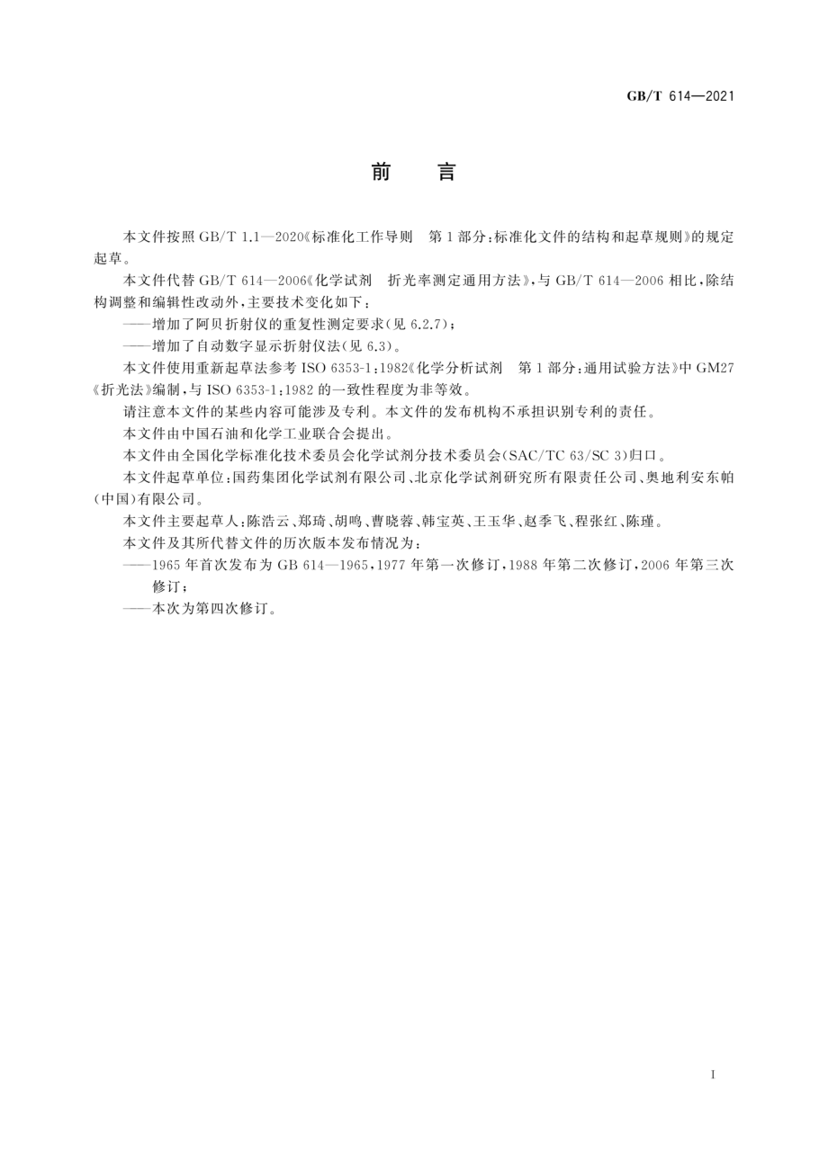 GBT 614-2021 化学试剂 折光率测定通用方法.pdf_第3页