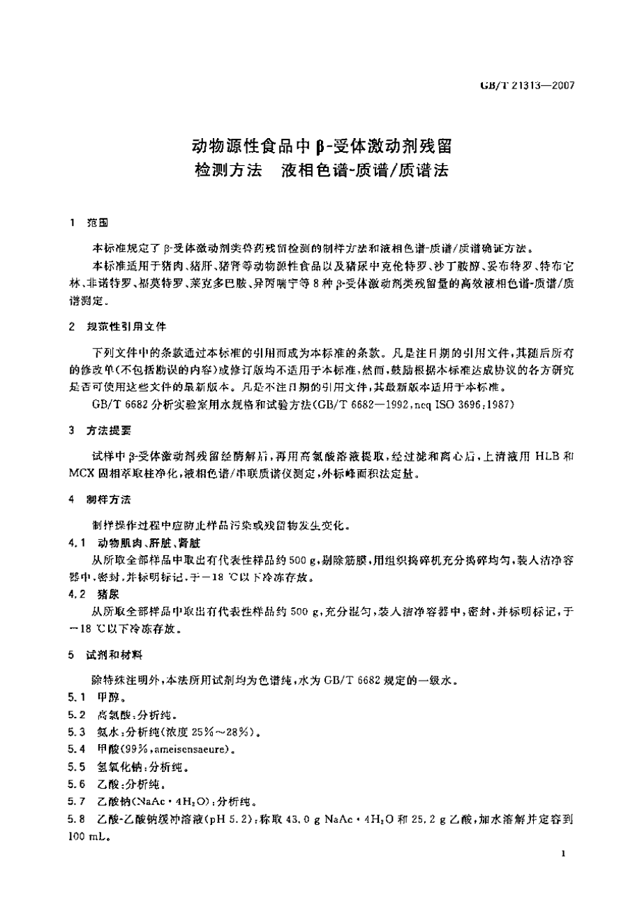 GBT 21313-2007 动物源性食品中β-受体激动剂残留检测方法 液相色谱-质谱质谱法.pdf_第2页