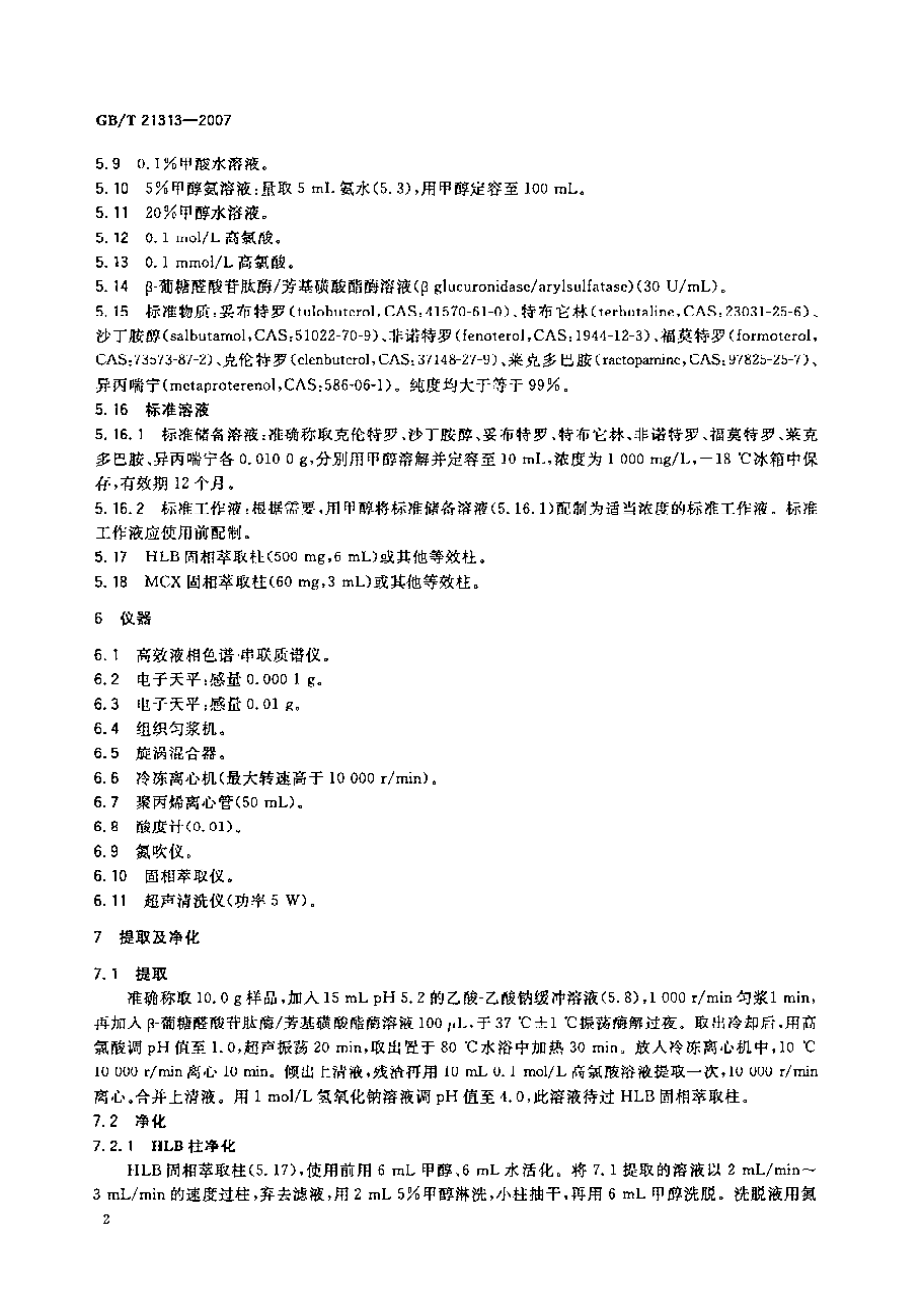 GBT 21313-2007 动物源性食品中β-受体激动剂残留检测方法 液相色谱-质谱质谱法.pdf_第3页