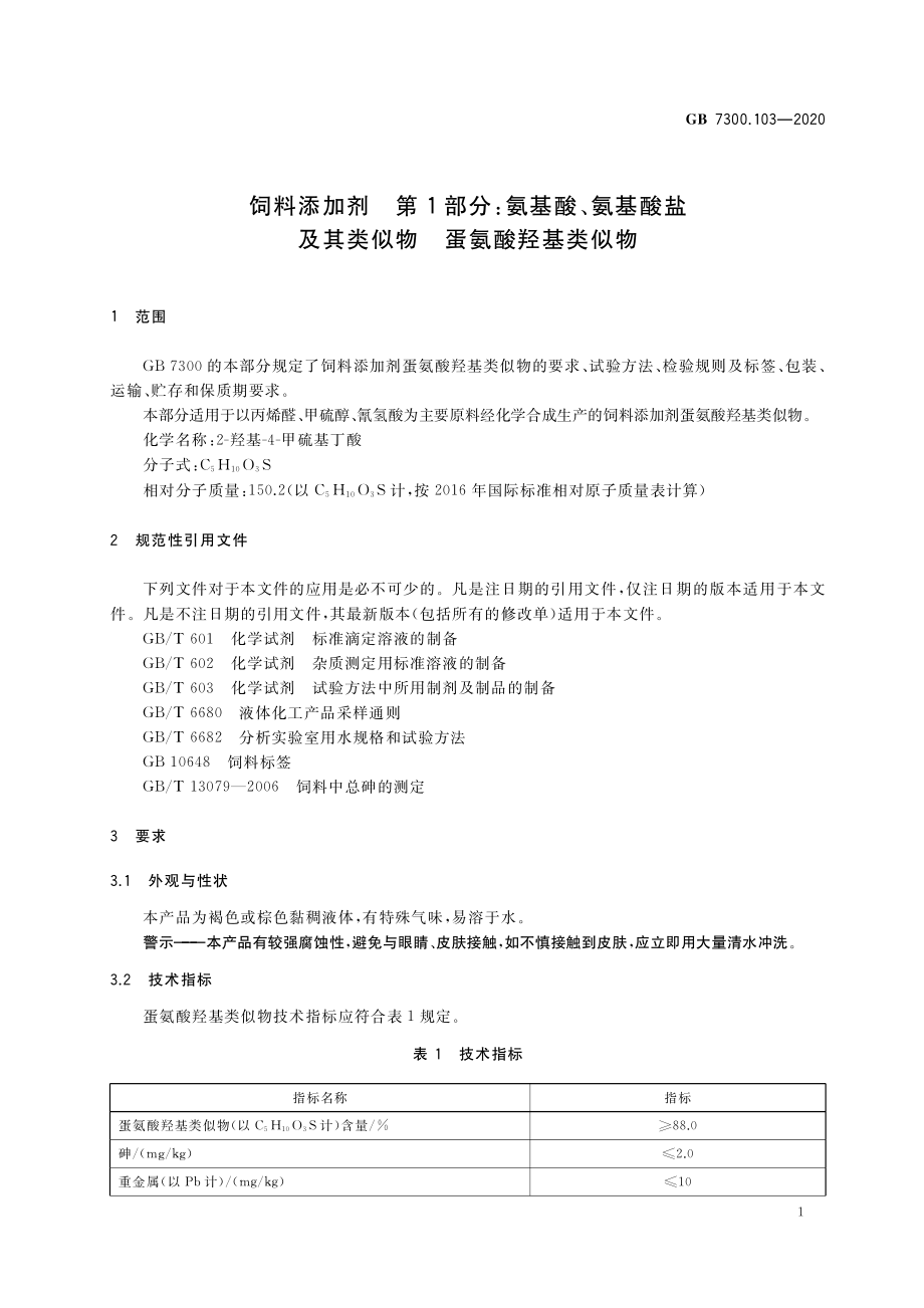 GB 7300.103-2020 饲料添加剂 第1部分：氨基酸、氨基酸盐及其类似物 蛋氨酸羟基类似物.pdf_第3页