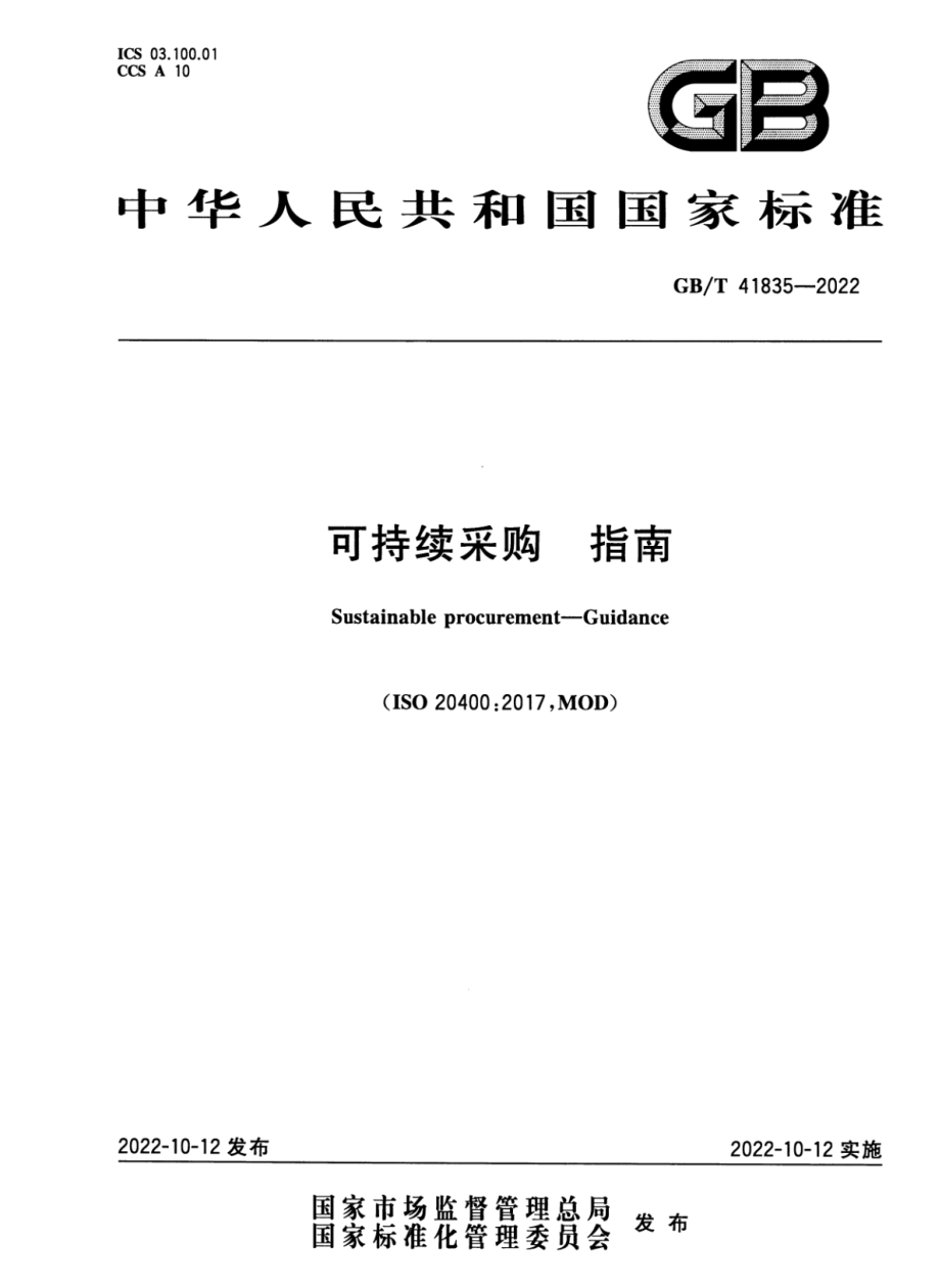 GBT 41835-2022 可持续采购 指南.pdf_第1页