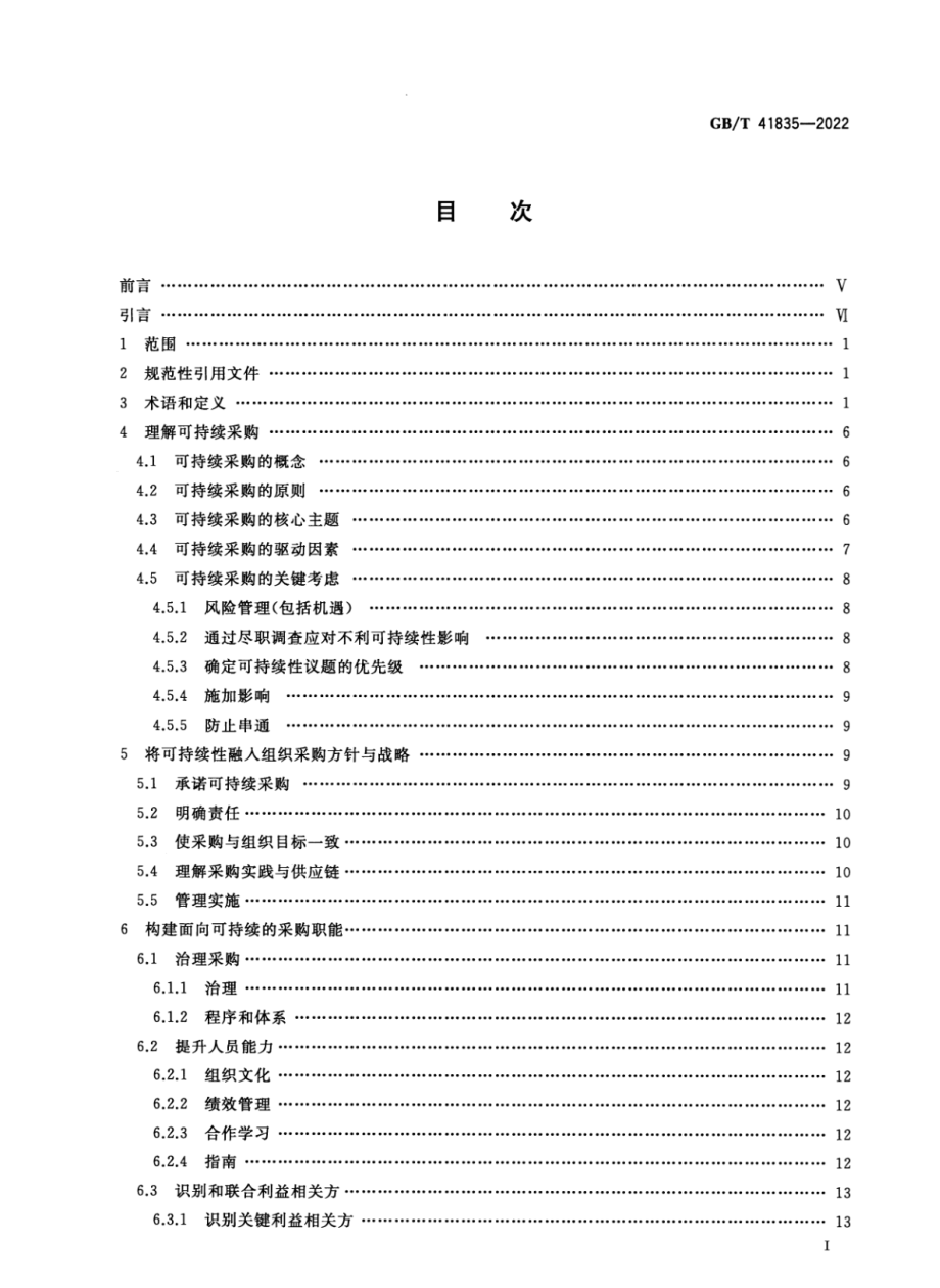 GBT 41835-2022 可持续采购 指南.pdf_第2页