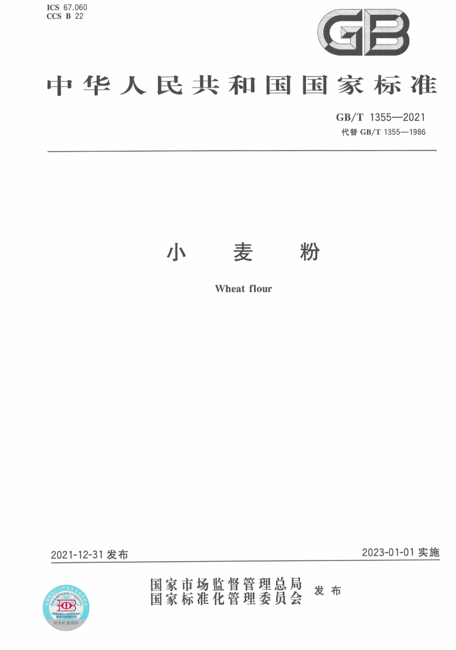 GBT 1355-2021 小麦粉.pdf_第1页