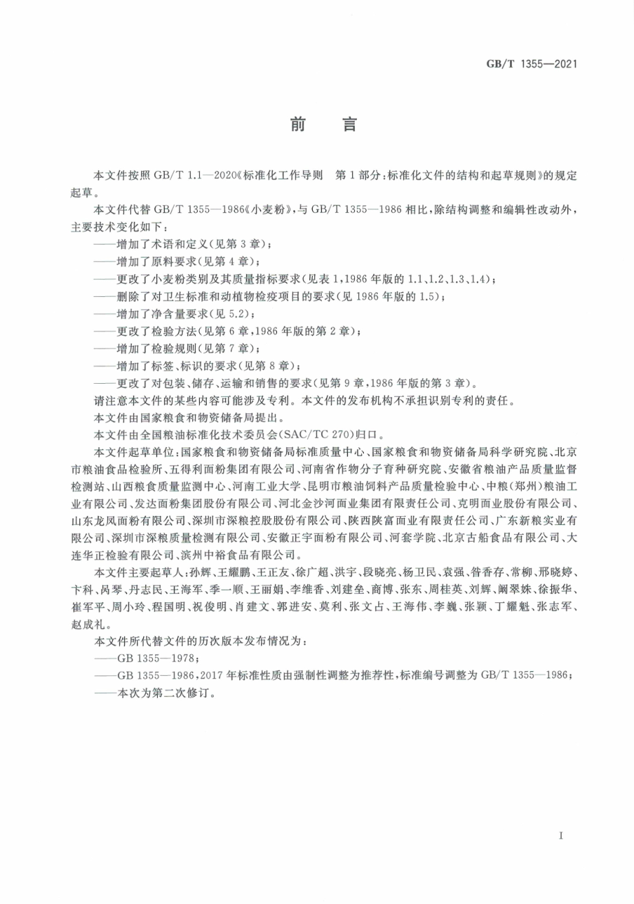 GBT 1355-2021 小麦粉.pdf_第3页