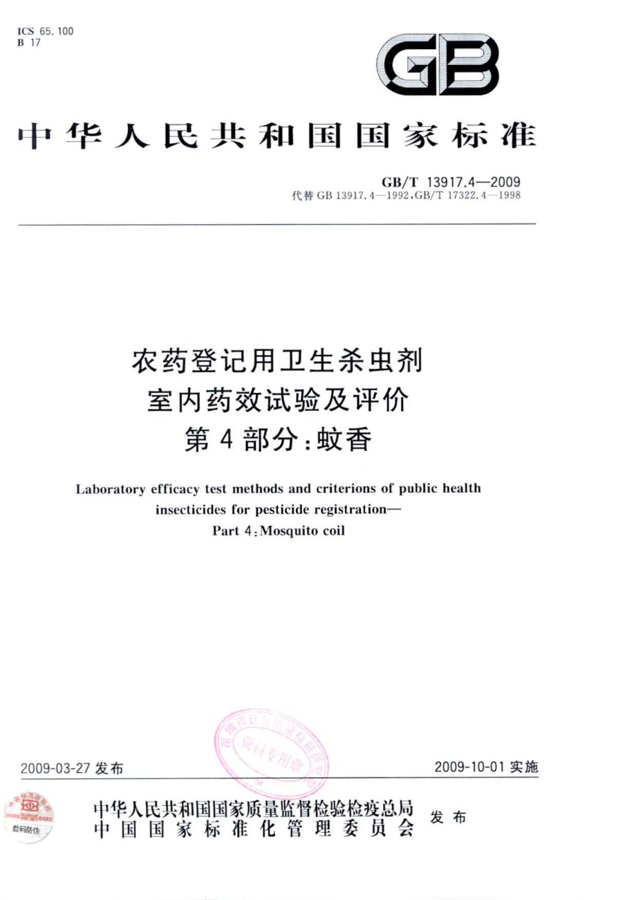 GBT 13917.4-2009 农药登记用卫生杀虫剂 室内药效试验及评价 第4部分蚊香.pdf_第1页