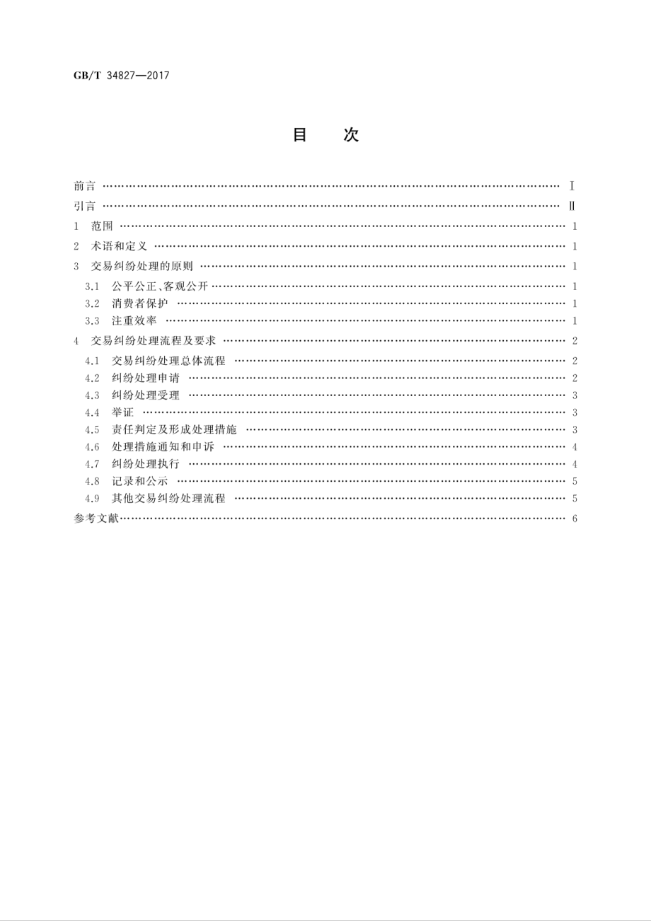 GBT 34827-2017 电子商务信用 第三方网络零售平台交易纠纷处理通则.pdf_第2页