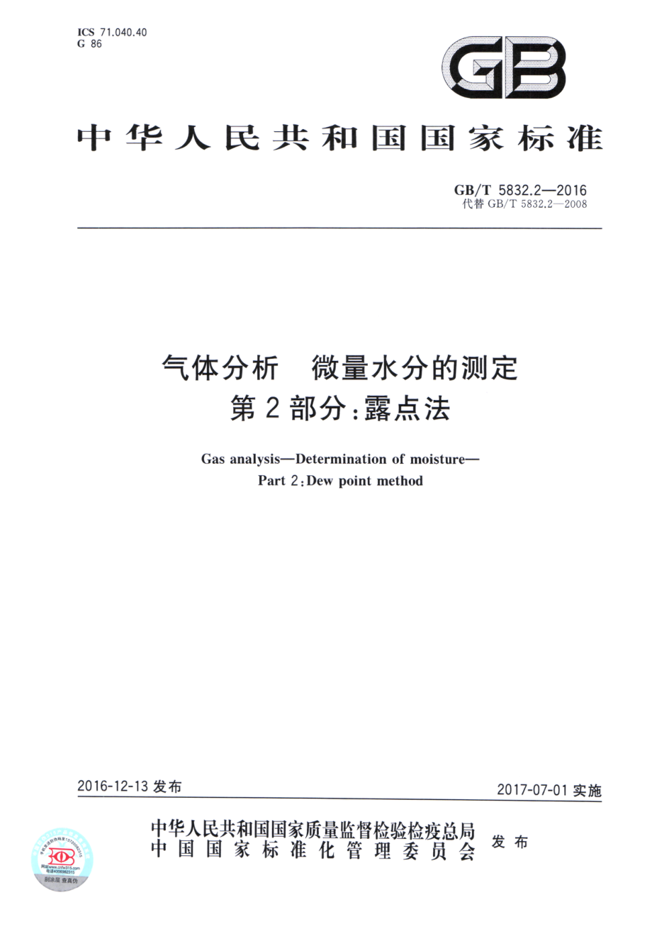 GBT 5832.2-2016 气体分析 微量水分的测定 第2部分：露点法.pdf_第1页