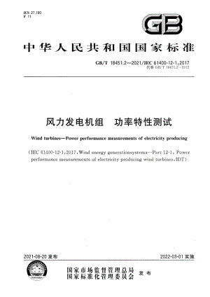 GBT 18451.2-2021 风力发电机组功率特性测试.pdf