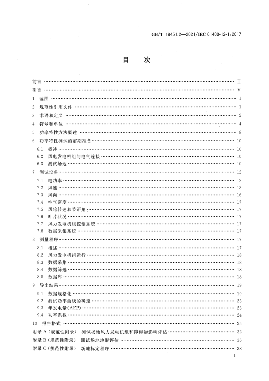 GBT 18451.2-2021 风力发电机组功率特性测试.pdf_第2页