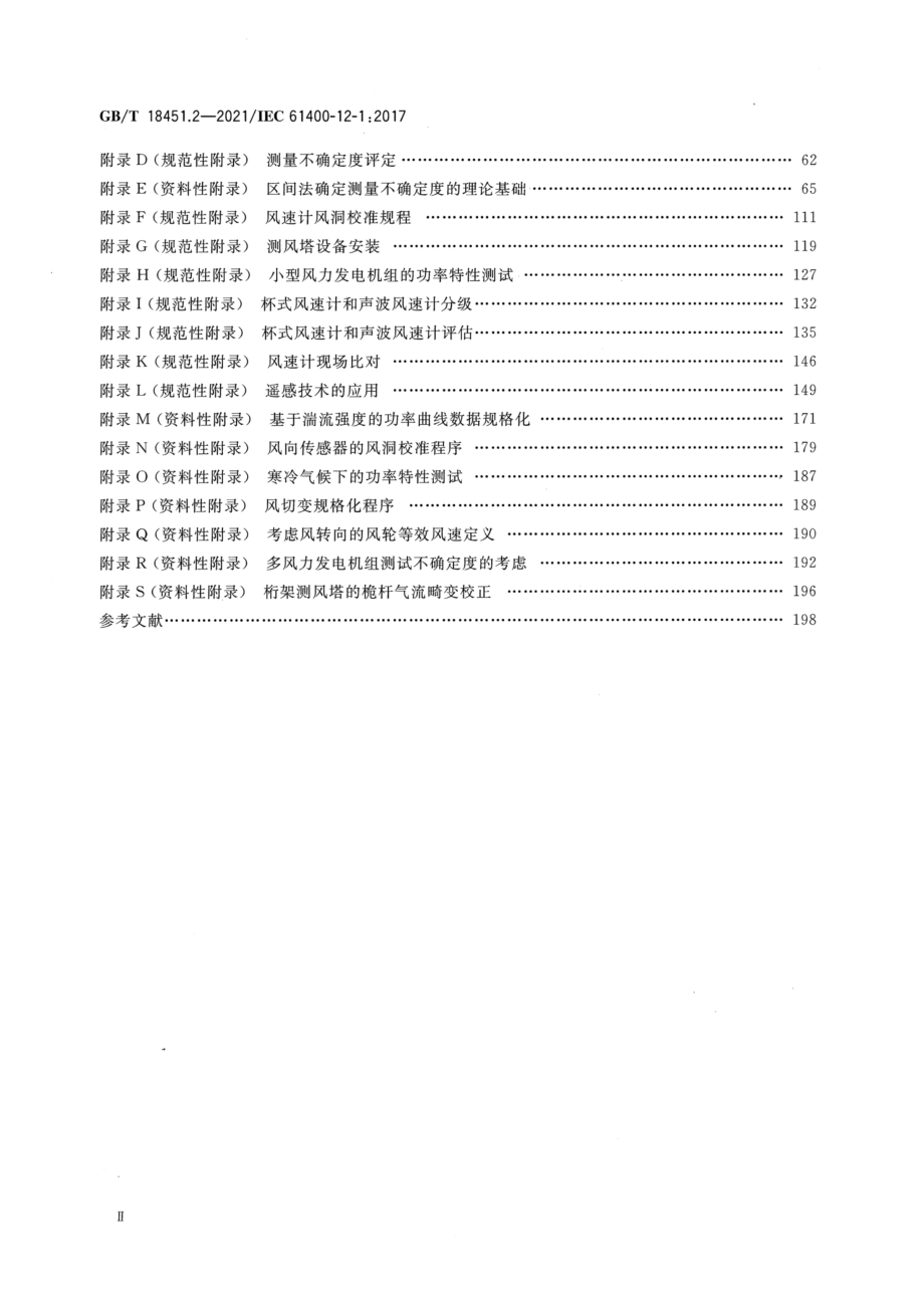 GBT 18451.2-2021 风力发电机组功率特性测试.pdf_第3页