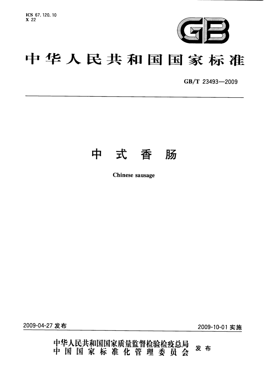 GBT 23493-2009 中式香肠.pdf_第1页