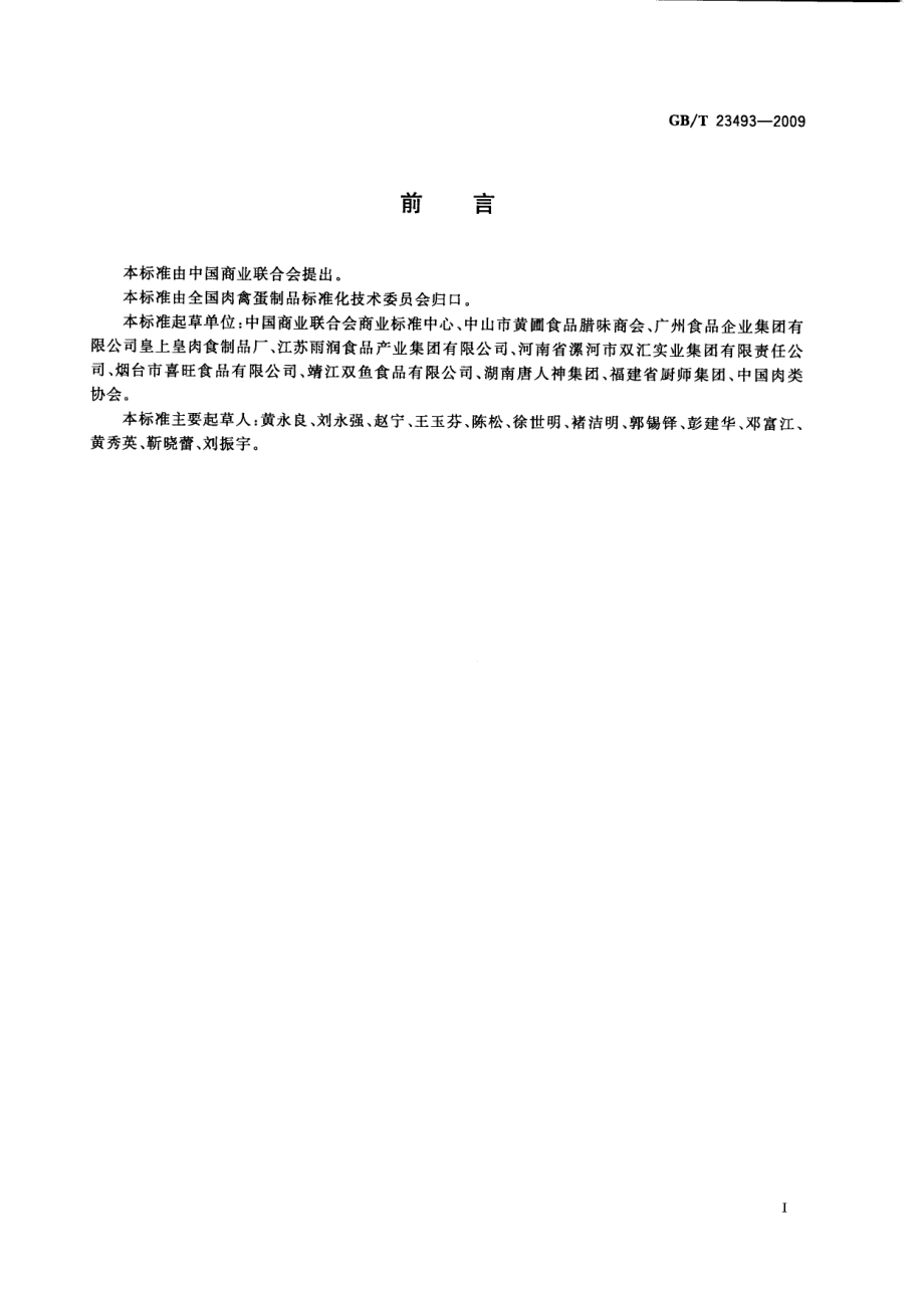 GBT 23493-2009 中式香肠.pdf_第2页