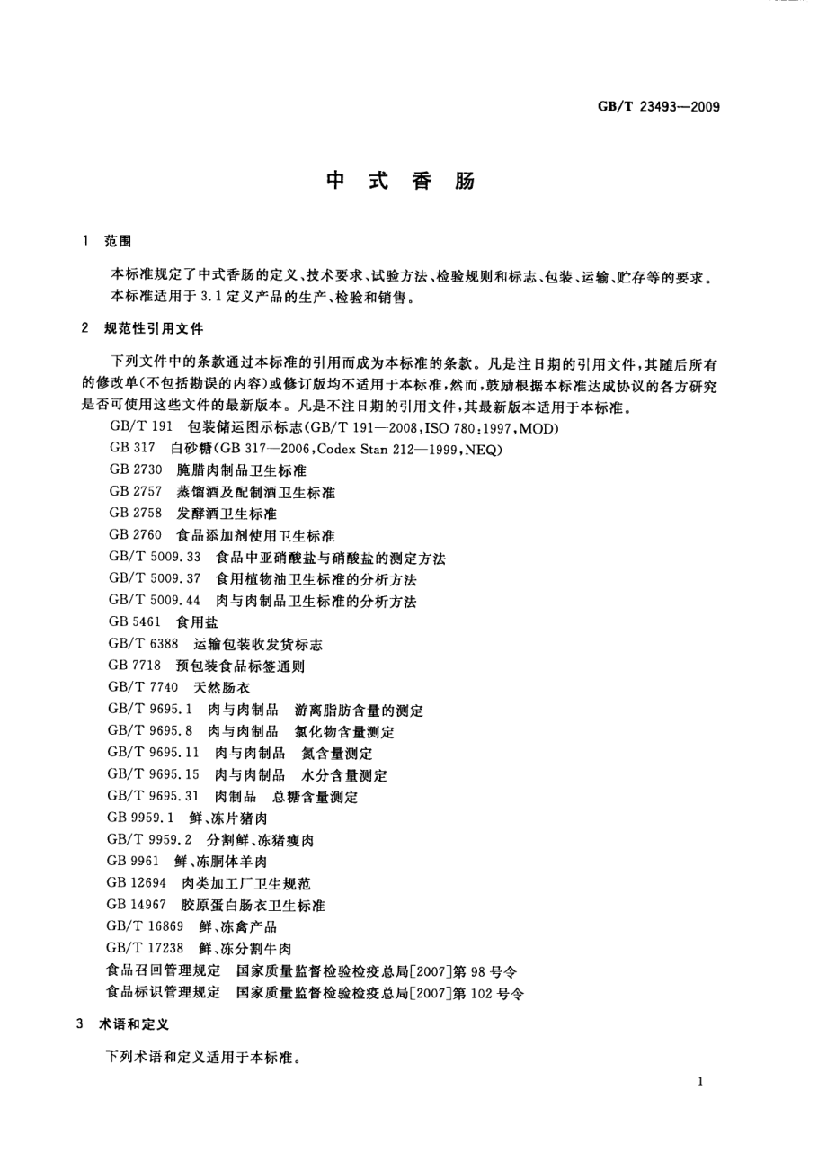 GBT 23493-2009 中式香肠.pdf_第3页