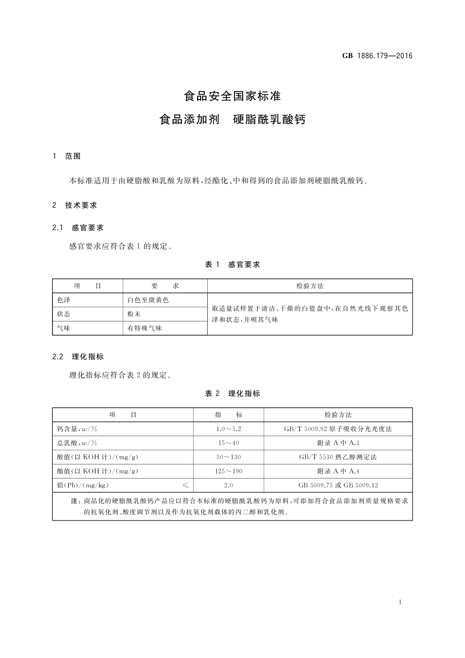 GB 1886.179-2016 食品安全国家标准 食品添加剂 硬脂酰乳酸钙（含第1号修改单）.pdf_第2页