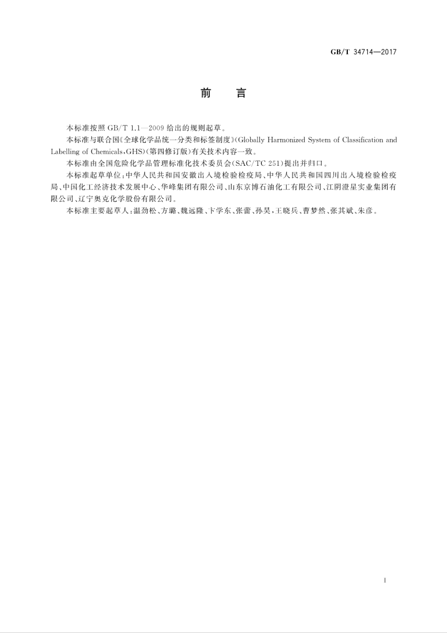 GBT 34714-2017 化学品GHS标签和安全技术说明书的可理解性测试方法.pdf_第3页