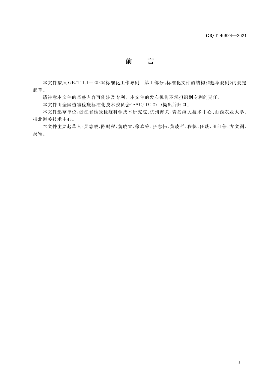 GBT 40624-2021 黄瓜绢野螟检疫鉴定方法.pdf_第2页