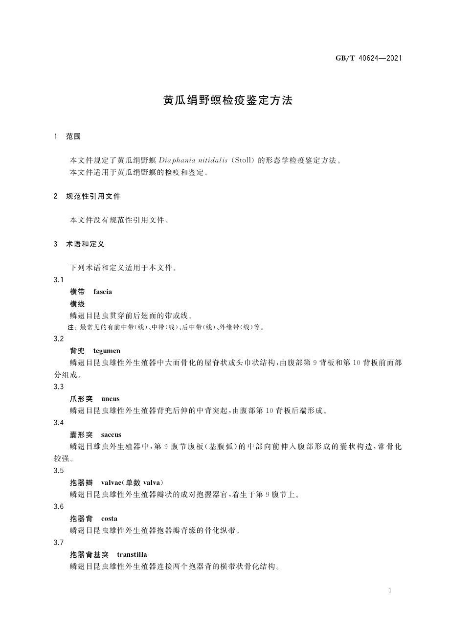 GBT 40624-2021 黄瓜绢野螟检疫鉴定方法.pdf_第3页