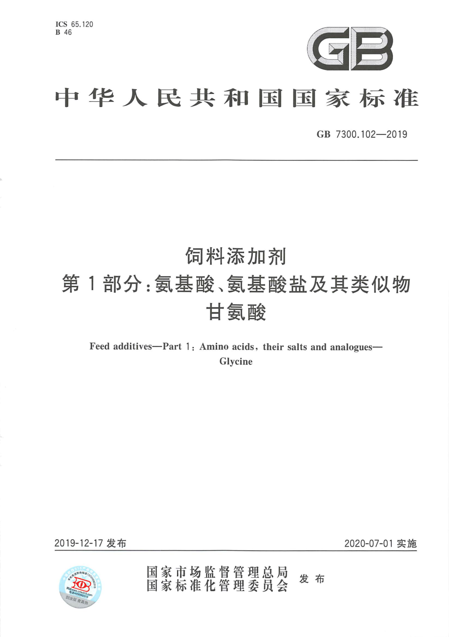 GB 7300.102-2019 饲料添加剂 第1部分：氨基酸、氨基酸盐及其类似物 甘氨酸.pdf_第1页