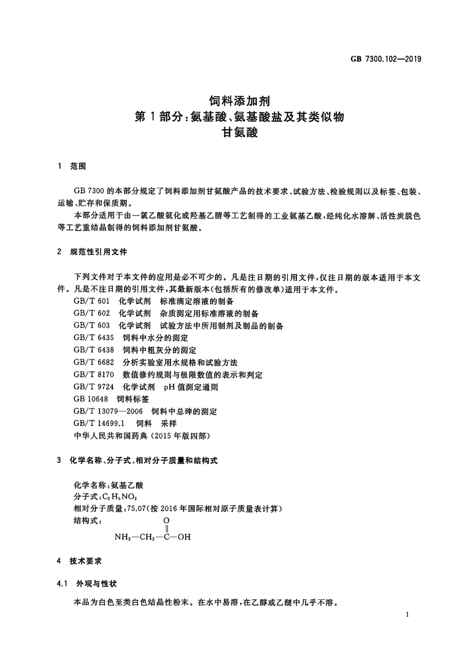 GB 7300.102-2019 饲料添加剂 第1部分：氨基酸、氨基酸盐及其类似物 甘氨酸.pdf_第3页