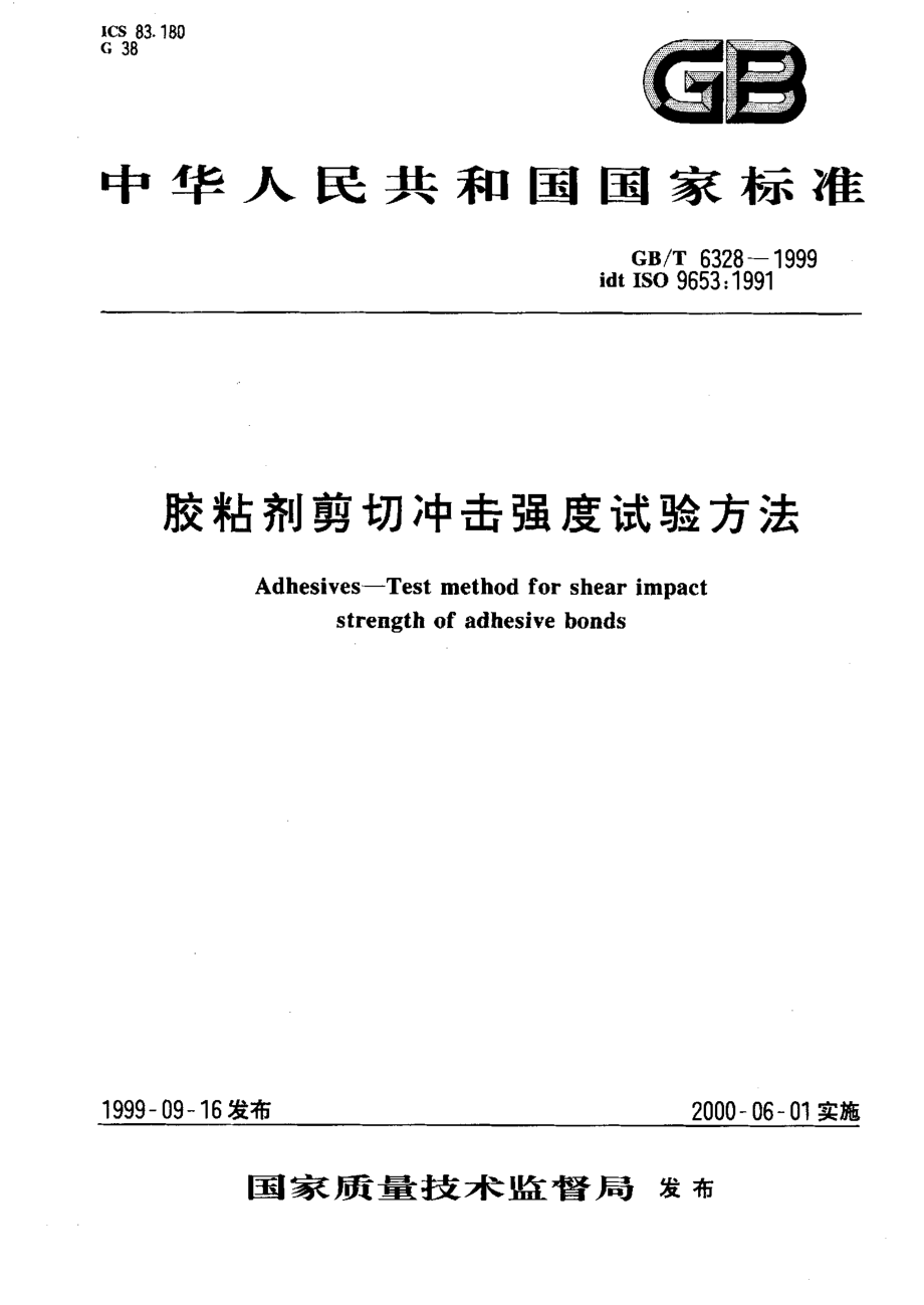 GBT 6328-1999 胶粘剂剪切冲击强度试验方法.pdf_第1页