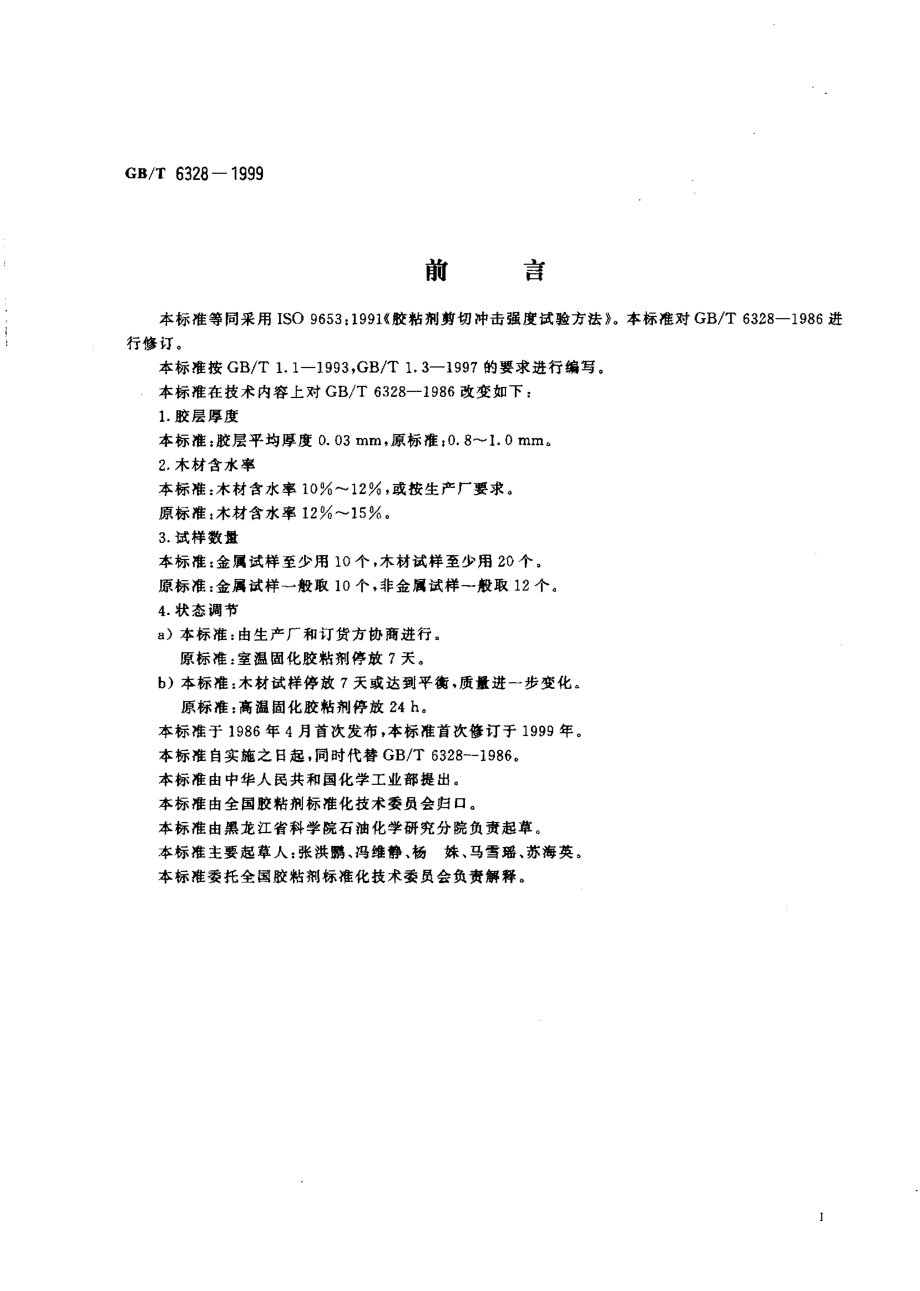 GBT 6328-1999 胶粘剂剪切冲击强度试验方法.pdf_第2页