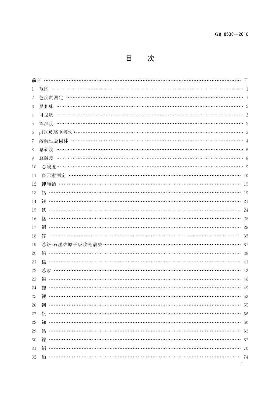 GB 8538-2016 食品安全国家标准 饮用天然矿泉水检验方法.pdf_第2页