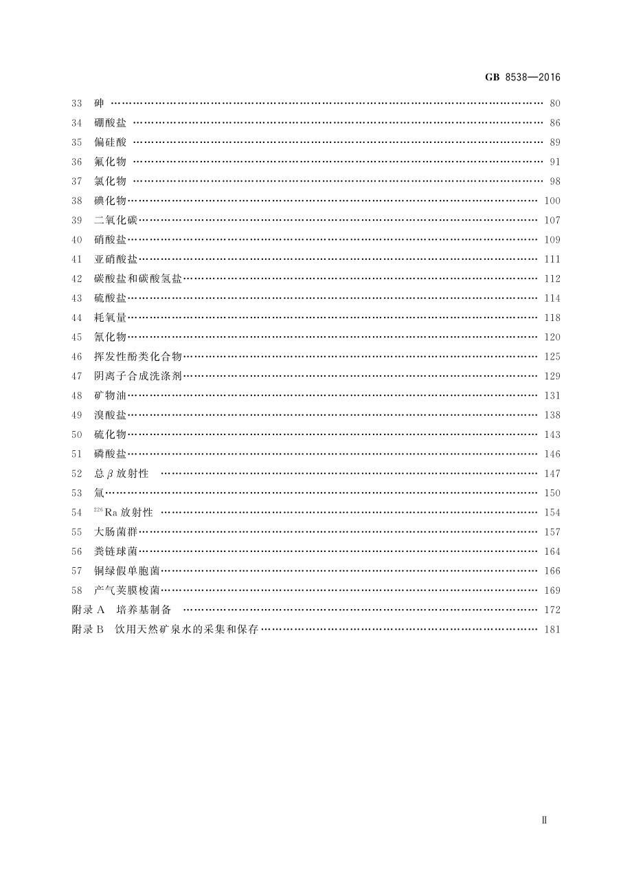 GB 8538-2016 食品安全国家标准 饮用天然矿泉水检验方法.pdf_第3页