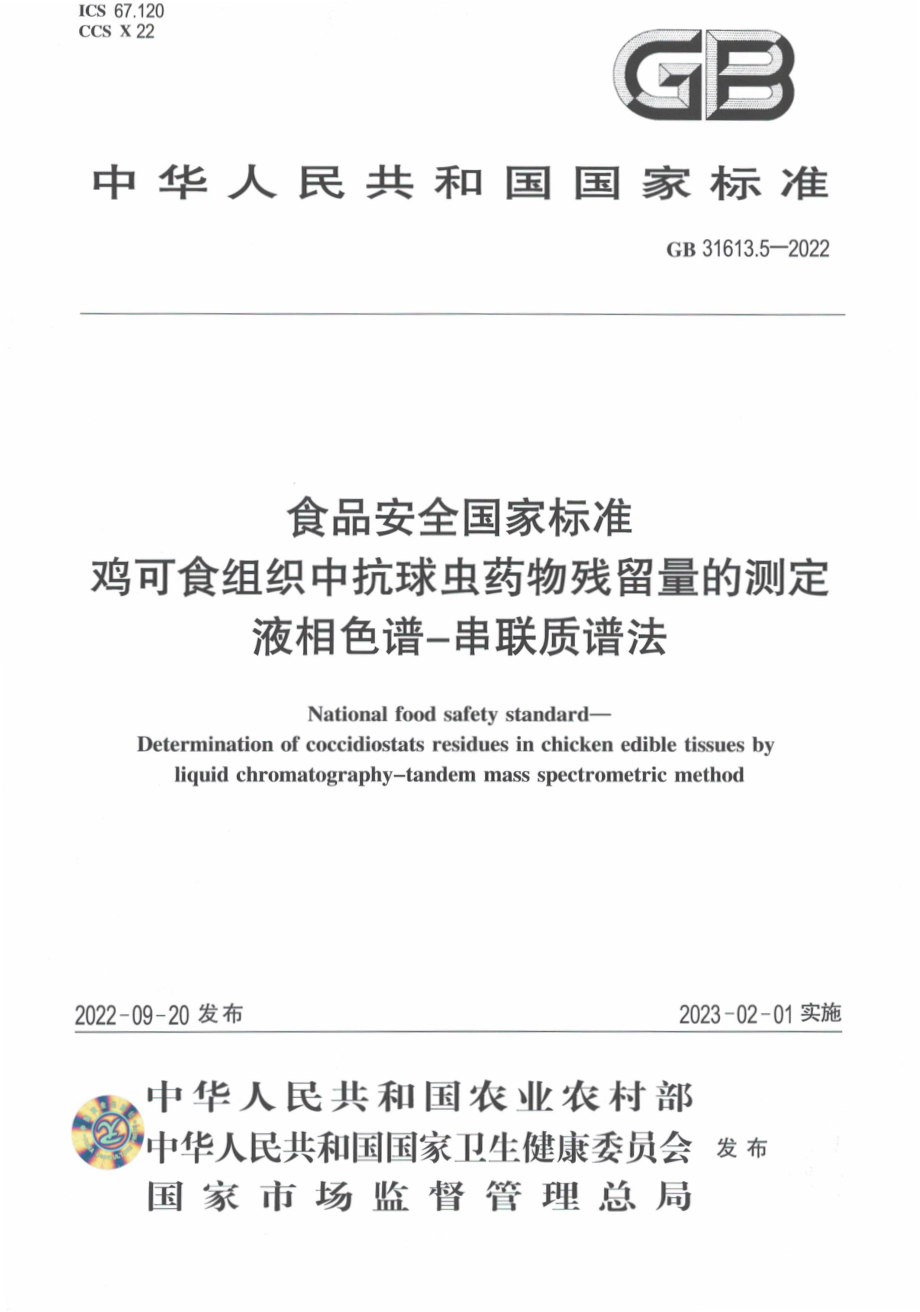 GB 31613.5-2022 食品安全国家标准 鸡可食性组织中抗球虫药物残留量的测定 液相色谱-串联质谱法.pdf_第1页