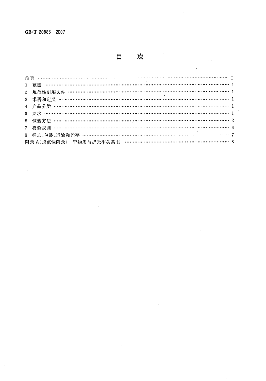 GBT 20885-2007 葡萄糖浆.pdf_第2页