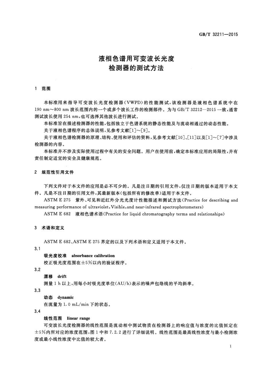 GBT 32211-2015 液相色谱用可变波长光度检测器的测试方法.pdf_第3页