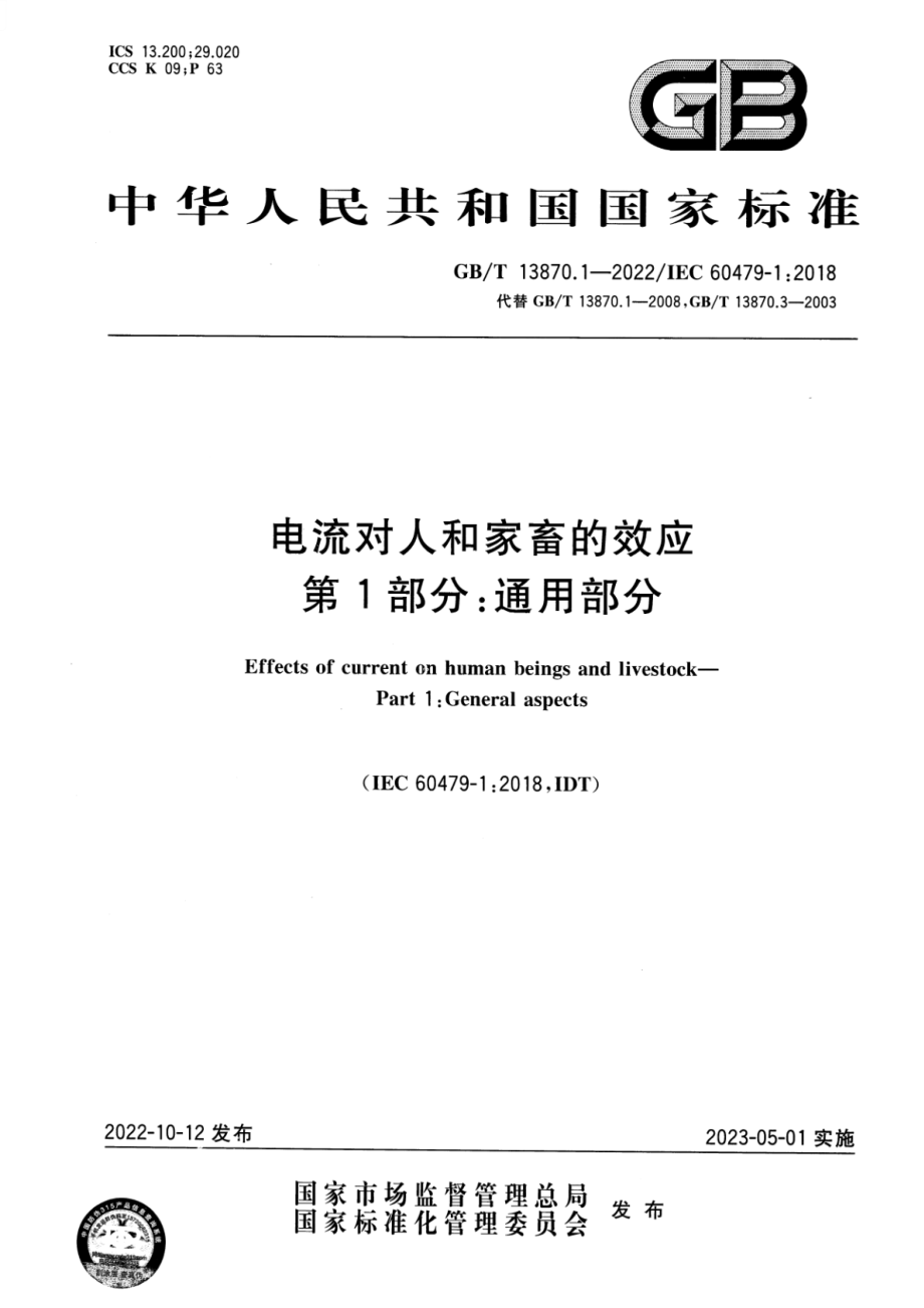 GBT 13870.1-2022 电流对人和家畜的效应 第1部分：通用部分.pdf_第1页