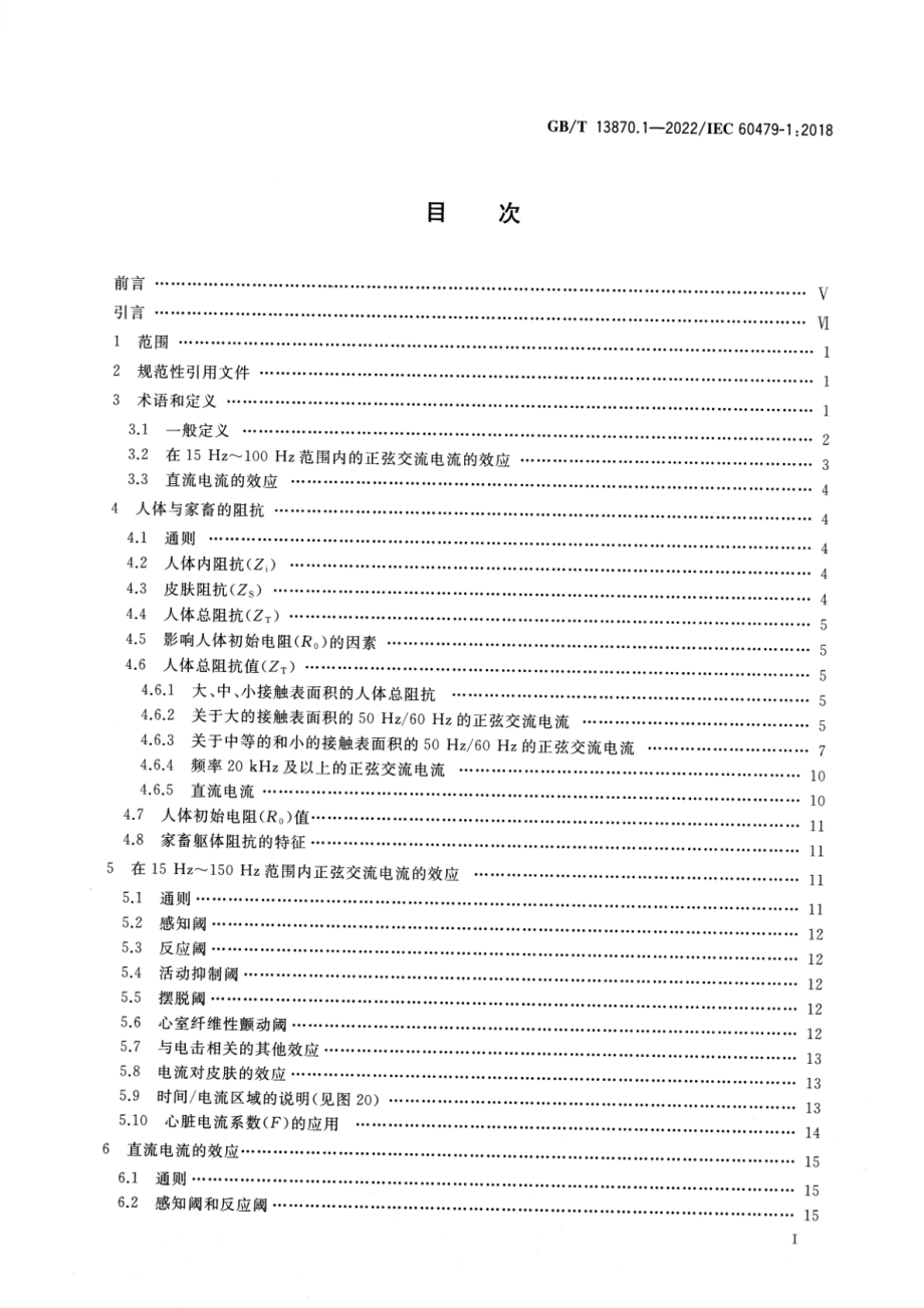 GBT 13870.1-2022 电流对人和家畜的效应 第1部分：通用部分.pdf_第2页